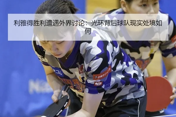 利雅得胜利遭遇外界讨论：光环背后球队现实处境如何